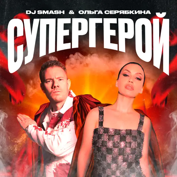 Песня DJ Smash - Супергерой (feat. Ольга Серябкина)