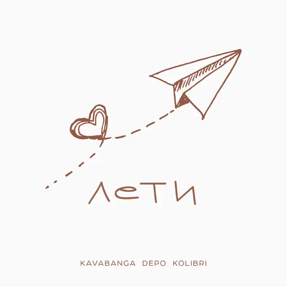 Песня kavabanga Depo kolibri - Лети