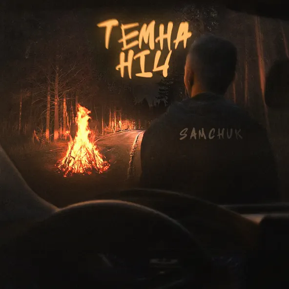 Песня Samchuk - Темна Ніч