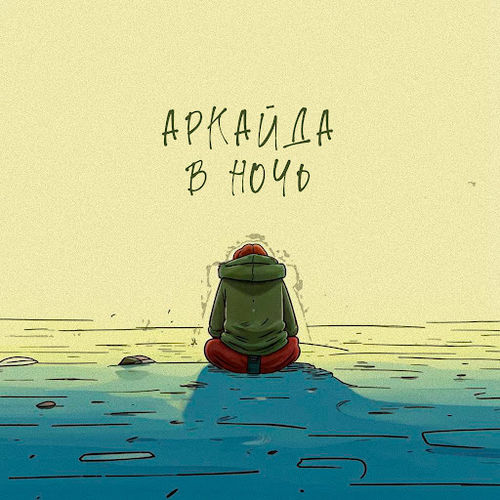 Песня Аркайда - В Ночь