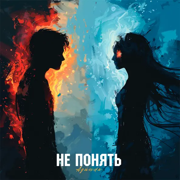 Песня Agunda - Не Понять