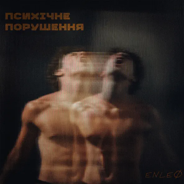 Песня Enleo - Психічне Порушення