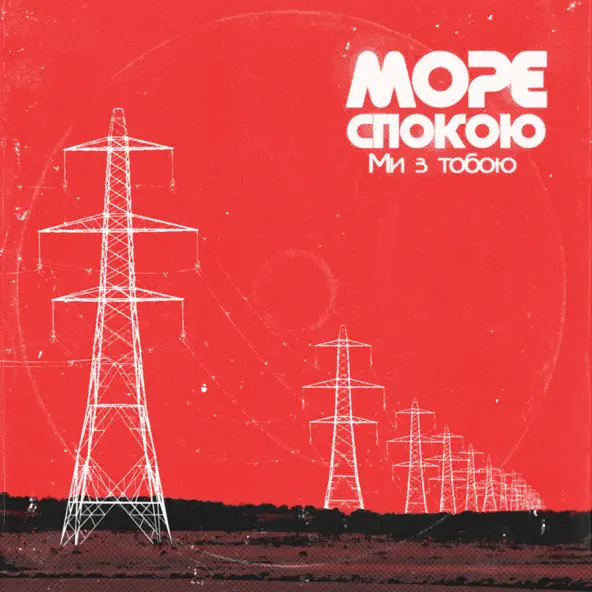 Песня Море Спокою - Ми З Тобою