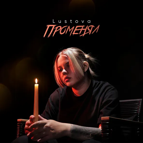 Песня Lustova - Променял