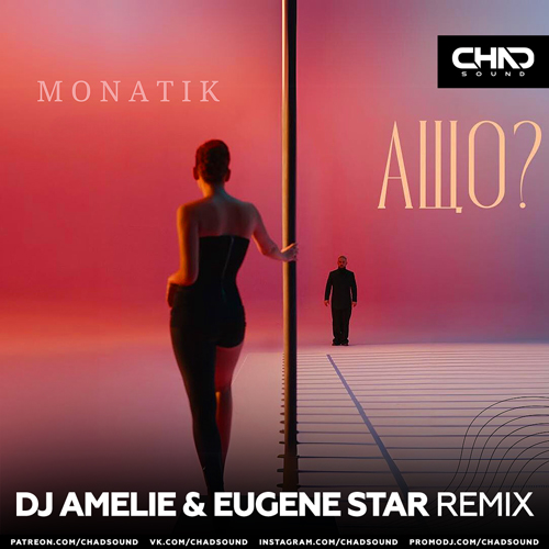 Песня Monatik - А Що (DJ Amelie & Eugene Star Remix)