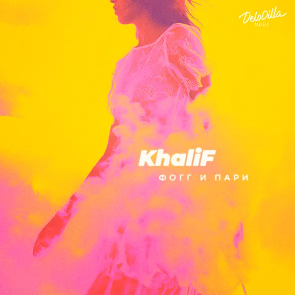 Песня Khalif - Фогг И Пари