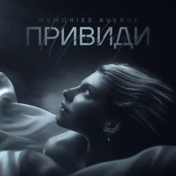 Песня Memories Avenue - Привиди