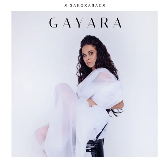 Песня Gayara - Я Закохалася