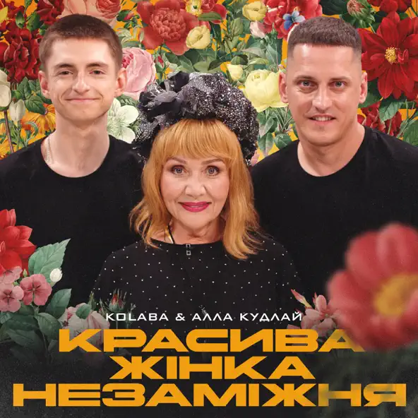 Песня Kolaba - Красива Жінка Незаміжня (feat. Алла Кудлай)