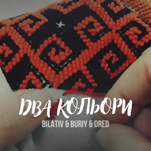 Песня Bilativ - Два Кольори (feat. Buriy & Dred)