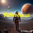 Песня DJ Polkovnik - Равновесие