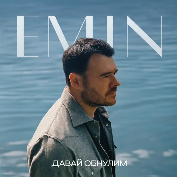 Песня Emin - Давай Обнулим