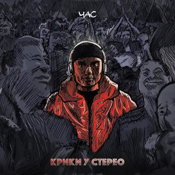Песня Час - Крики У Стерео