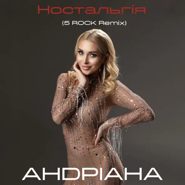 Песня Андріана - Ностальгія (5rock Remix)