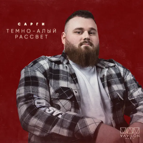 Песня Сарги - Тёмно-алый Рассвет