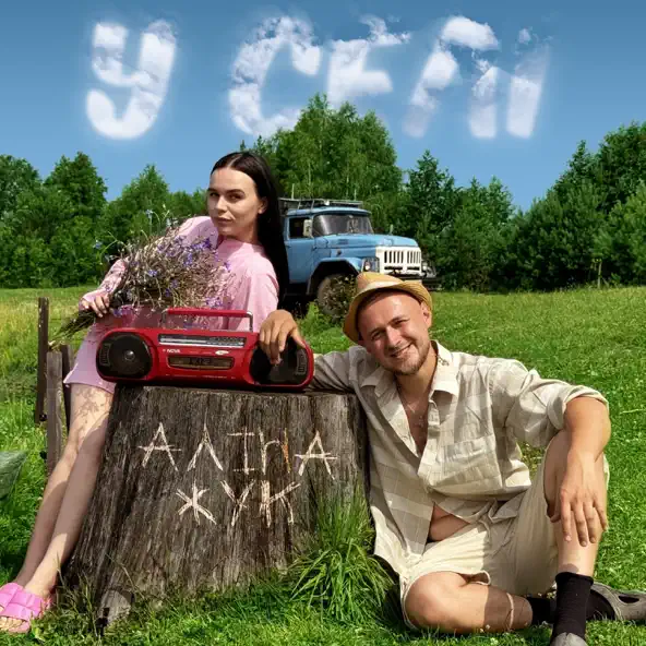 Песня Аліна Жук - У Селі