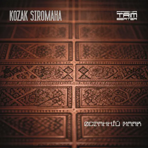Песня Kozak Siromaha - Останній Маяк (Trimbeater Remix)