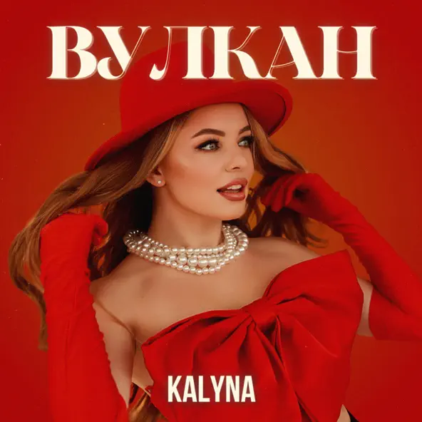 Песня Kalyna - Вулкан