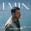 Песня Emin - Давай Обнулим