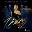 Анжелика Султанова от Джаз
