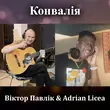 Віктор Павлік от Конвалія (feat. Adrian Licea)
