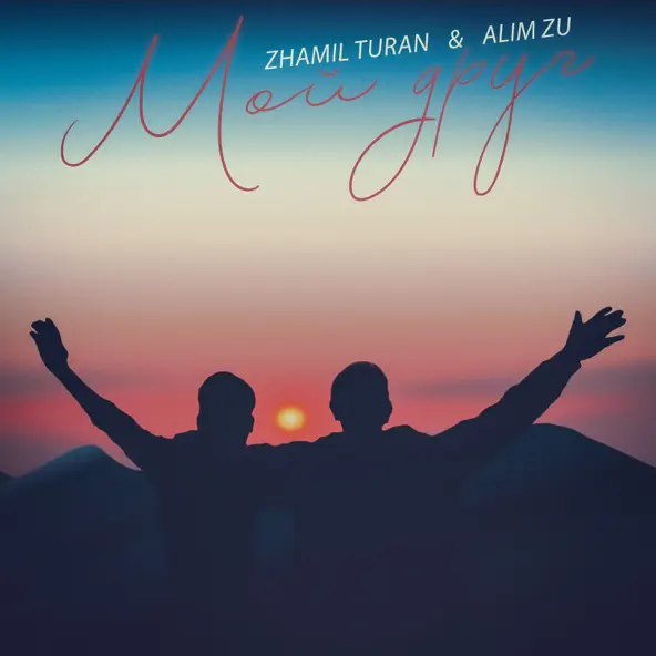 Песня Zhamil Turan - Мой Друг (feat. Alim Zu)