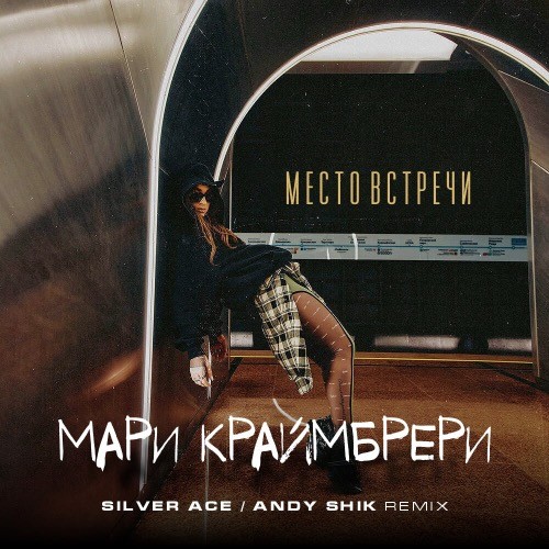 Песня Мари Краймбрери - Место Встречи (Silver Ace & Andy Shik Remix)