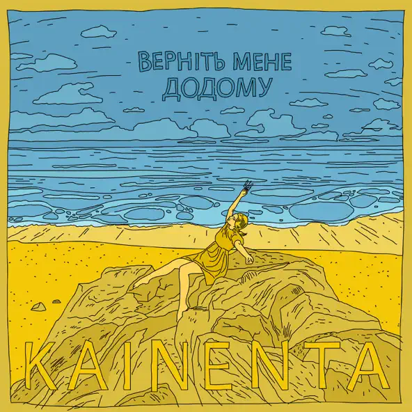 Песня Kainenta - Верніть Мене Додому