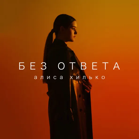 Песня Алиса Хилько - Без Ответа