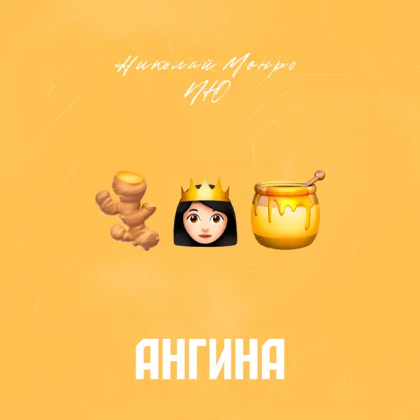 Песня Николай Монро - Ангина (feat. NЮ)