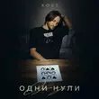 Xose от Одни Нули