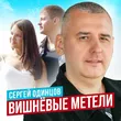 Сергей Одинцов от Вишнёвые Метели