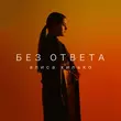 Песня Алиса Хилько - Без Ответа