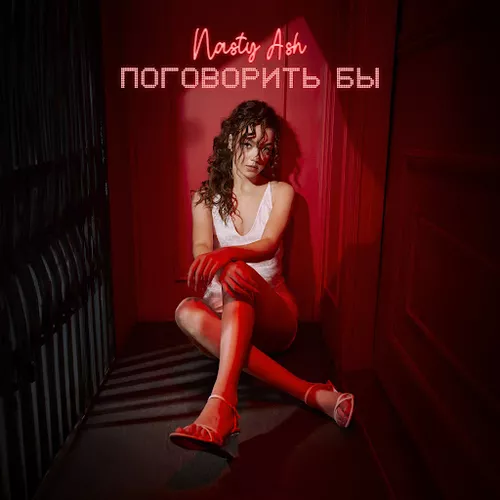 Песня Nasty Ash - Поговорить Бы