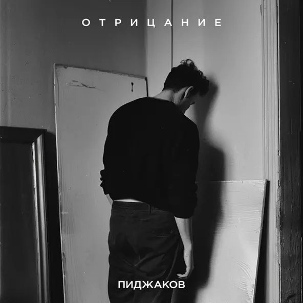 Песня Пиджаков - Отрицание