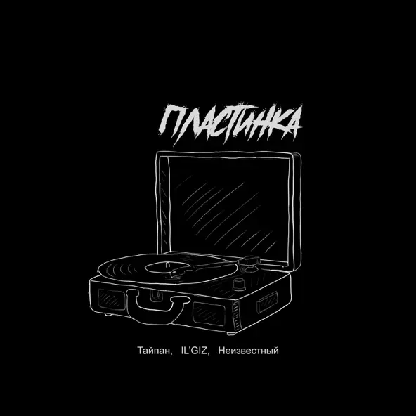 Песня Тайпан - Пластинка (feat. Il'giz & Неизвестный)