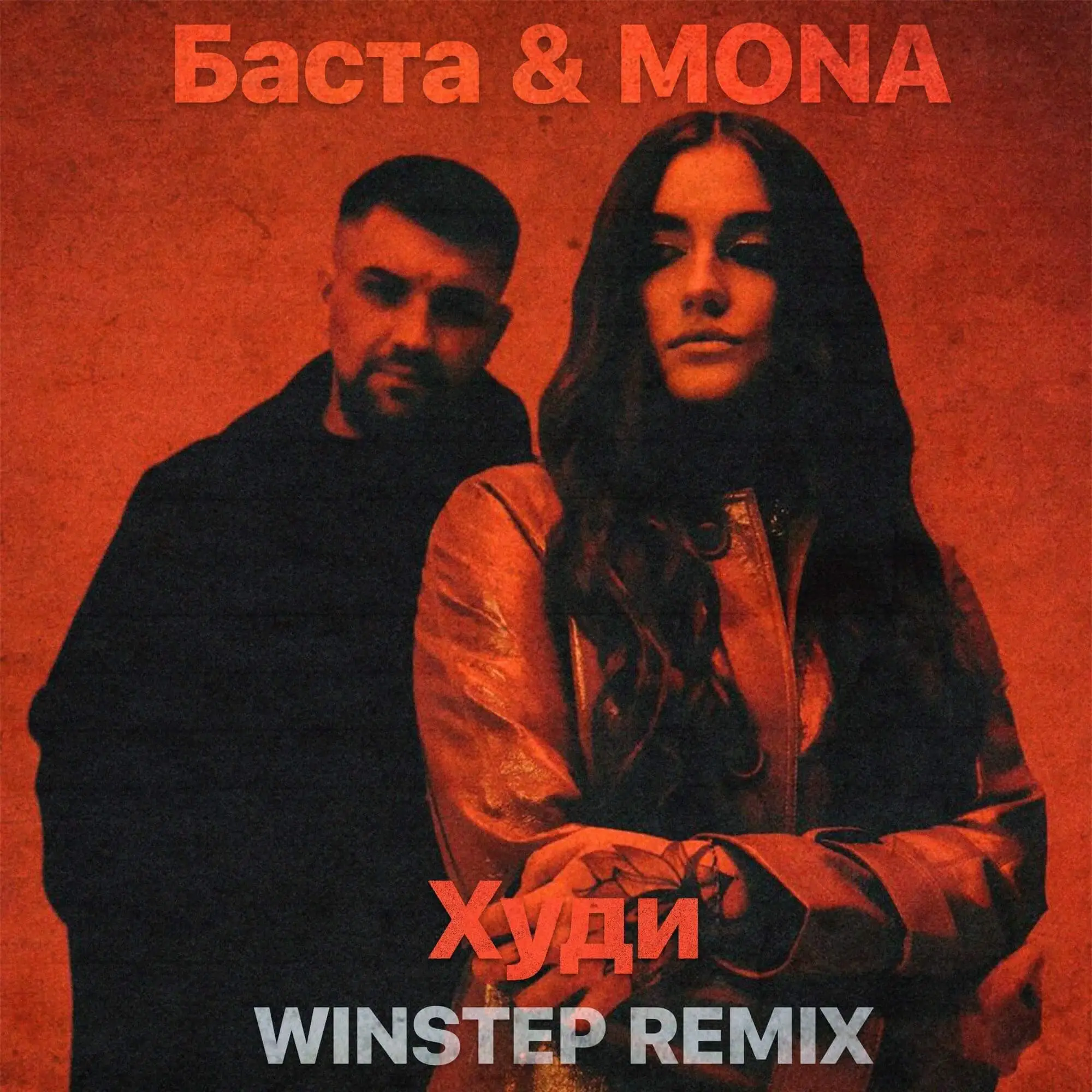 Песня Баста & Mona - Худи (Winstep Remix)