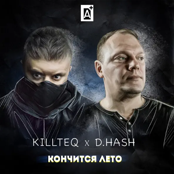 Песня Killteq - Кончится Лето (feat. D.Hash)