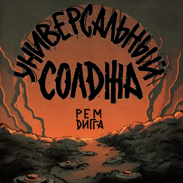 Песня Рем Дигга - Универсальный Солджа