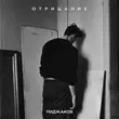 Песня Пиджаков - Отрицание