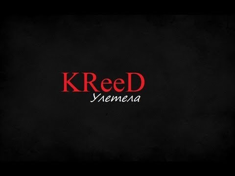 Песня Егор Крид - Улетела