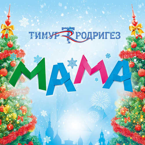 Песня Тимур Родригез - Мама