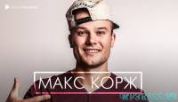 Макс Корж от Эгоист
