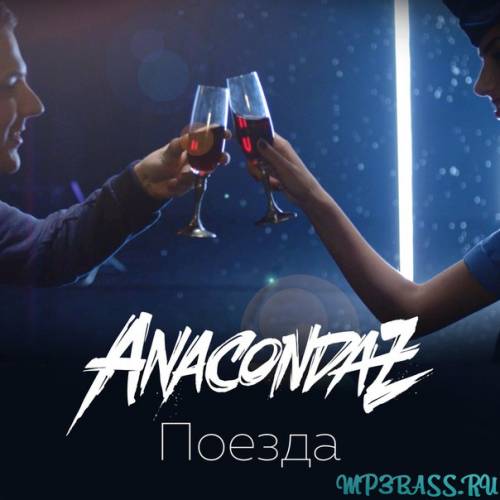 Anacondaz от Поезда