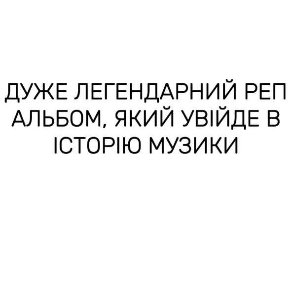 Песня Krechet - Легендарний Медляк