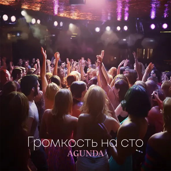Песня Agunda - Громкость На Сто