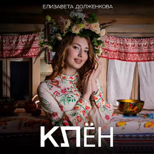 Песня Елизавета Долженкова - Клён