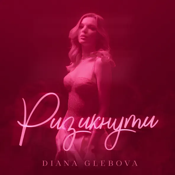 Песня Diana Glebova - Ризикнути