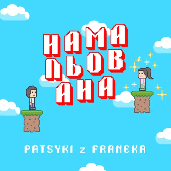 Песня Patsyki Z Franeka - Намальована