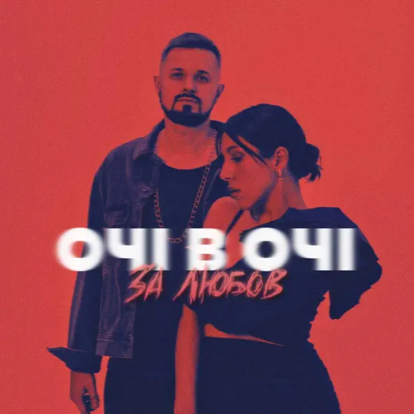 Песня Очі В Очі - За Любов